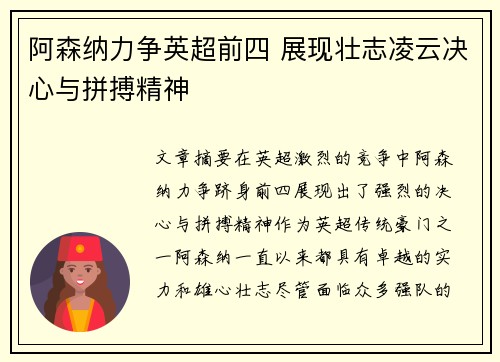 阿森纳力争英超前四 展现壮志凌云决心与拼搏精神