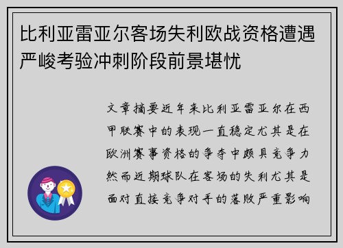 比利亚雷亚尔客场失利欧战资格遭遇严峻考验冲刺阶段前景堪忧