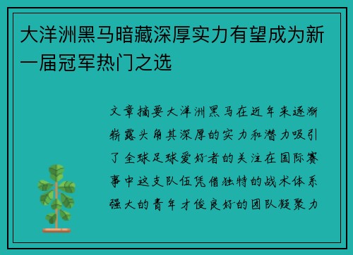 大洋洲黑马暗藏深厚实力有望成为新一届冠军热门之选