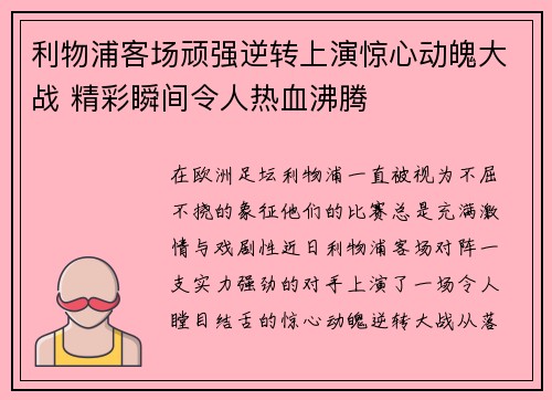 利物浦客场顽强逆转上演惊心动魄大战 精彩瞬间令人热血沸腾