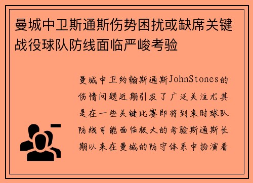 曼城中卫斯通斯伤势困扰或缺席关键战役球队防线面临严峻考验