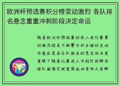 欧洲杯预选赛积分榜变动激烈 各队排名悬念重重冲刺阶段决定命运