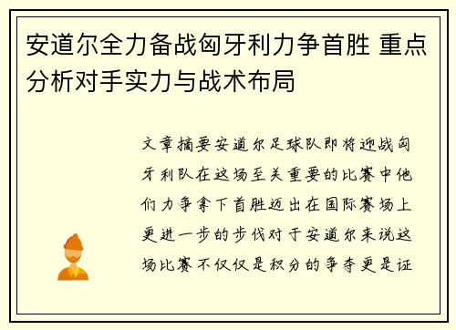 安道尔全力备战匈牙利力争首胜 重点分析对手实力与战术布局