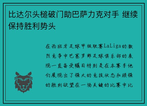 比达尔头槌破门助巴萨力克对手 继续保持胜利势头