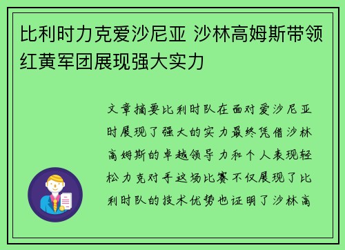 比利时力克爱沙尼亚 沙林高姆斯带领红黄军团展现强大实力