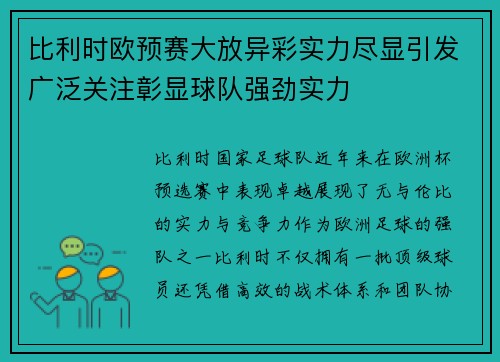 比利时欧预赛大放异彩实力尽显引发广泛关注彰显球队强劲实力