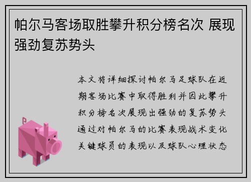 帕尔马客场取胜攀升积分榜名次 展现强劲复苏势头