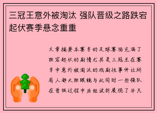 三冠王意外被淘汰 强队晋级之路跌宕起伏赛季悬念重重