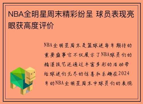 NBA全明星周末精彩纷呈 球员表现亮眼获高度评价