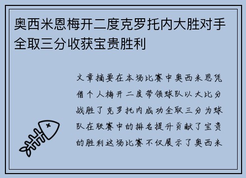 奥西米恩梅开二度克罗托内大胜对手全取三分收获宝贵胜利