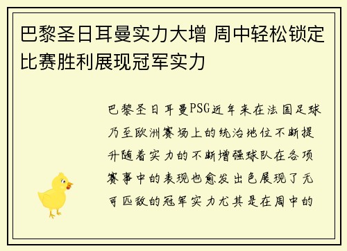 巴黎圣日耳曼实力大增 周中轻松锁定比赛胜利展现冠军实力