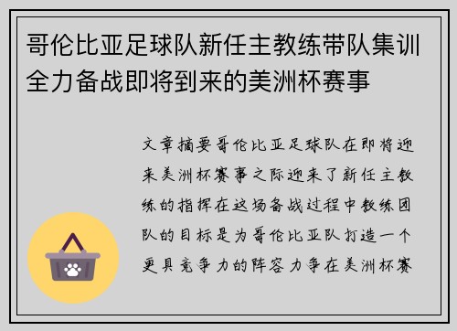 哥伦比亚足球队新任主教练带队集训全力备战即将到来的美洲杯赛事