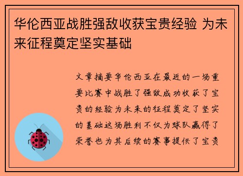 华伦西亚战胜强敌收获宝贵经验 为未来征程奠定坚实基础