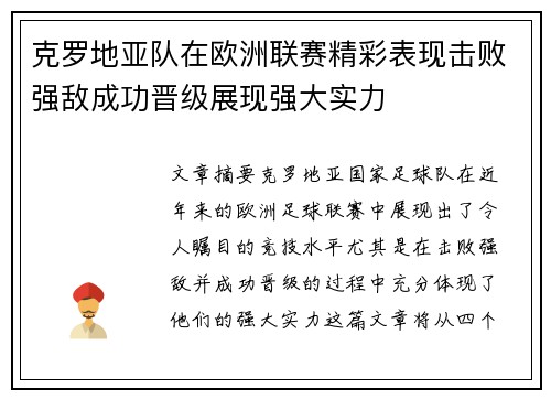 克罗地亚队在欧洲联赛精彩表现击败强敌成功晋级展现强大实力