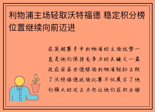 利物浦主场轻取沃特福德 稳定积分榜位置继续向前迈进