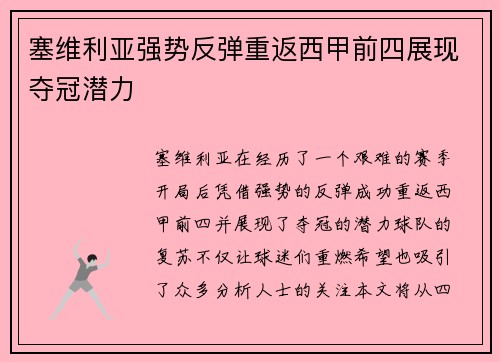 塞维利亚强势反弹重返西甲前四展现夺冠潜力