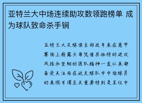 亚特兰大中场连续助攻数领跑榜单 成为球队致命杀手锏