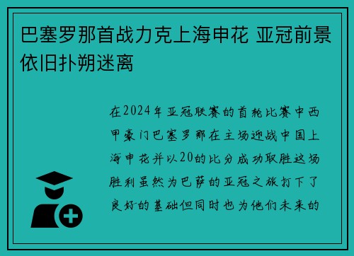 巴塞罗那首战力克上海申花 亚冠前景依旧扑朔迷离