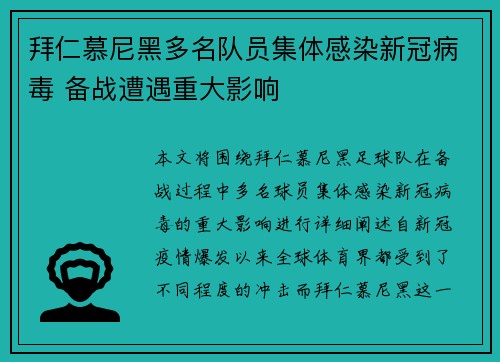 拜仁慕尼黑多名队员集体感染新冠病毒 备战遭遇重大影响