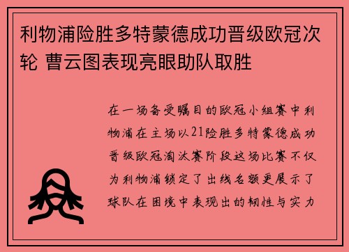 利物浦险胜多特蒙德成功晋级欧冠次轮 曹云图表现亮眼助队取胜