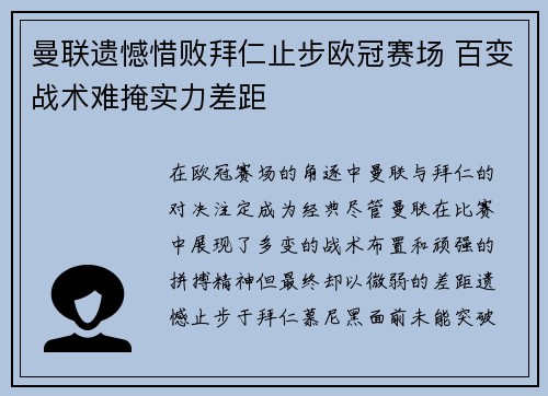 曼联遗憾惜败拜仁止步欧冠赛场 百变战术难掩实力差距