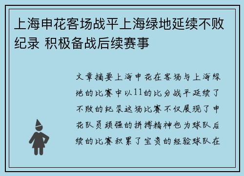 上海申花客场战平上海绿地延续不败纪录 积极备战后续赛事