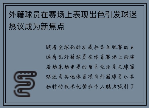 外籍球员在赛场上表现出色引发球迷热议成为新焦点