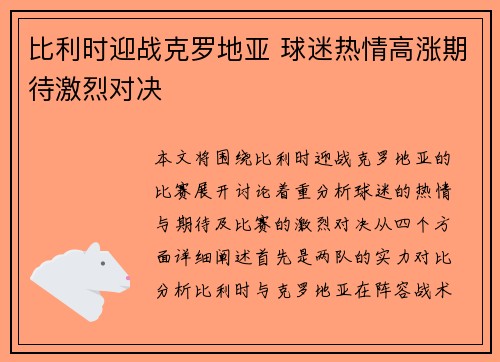 比利时迎战克罗地亚 球迷热情高涨期待激烈对决