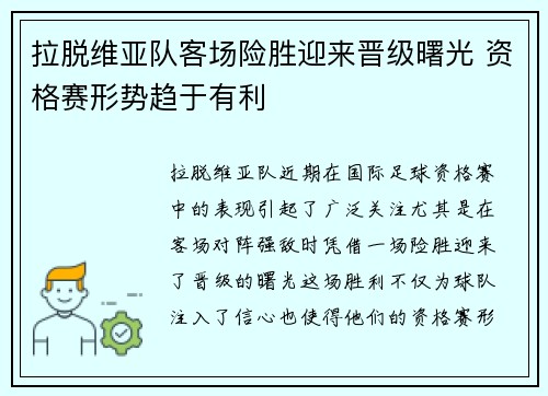 拉脱维亚队客场险胜迎来晋级曙光 资格赛形势趋于有利