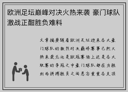 欧洲足坛巅峰对决火热来袭 豪门球队激战正酣胜负难料