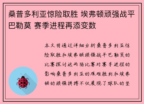 桑普多利亚惊险取胜 埃弗顿顽强战平巴勒莫 赛季进程再添变数