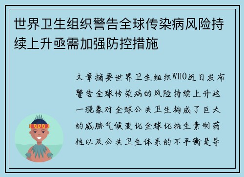 世界卫生组织警告全球传染病风险持续上升亟需加强防控措施