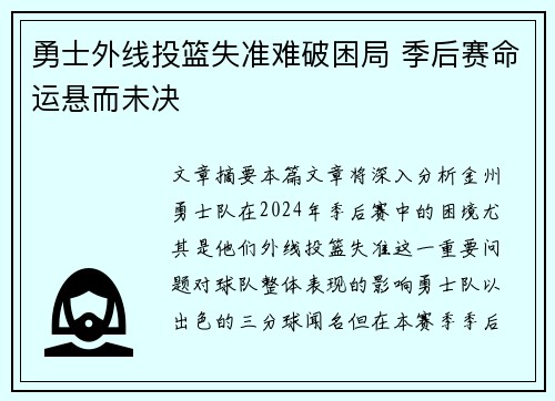 勇士外线投篮失准难破困局 季后赛命运悬而未决