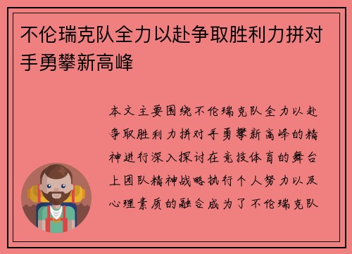 不伦瑞克队全力以赴争取胜利力拼对手勇攀新高峰