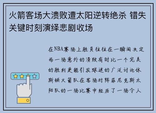 火箭客场大溃败遭太阳逆转绝杀 错失关键时刻演绎悲剧收场