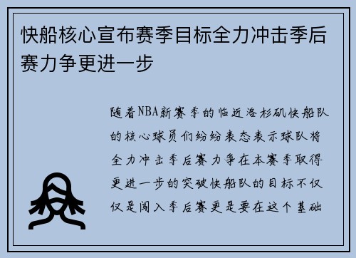 快船核心宣布赛季目标全力冲击季后赛力争更进一步