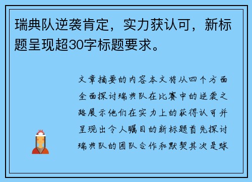 瑞典队逆袭肯定，实力获认可，新标题呈现超30字标题要求。