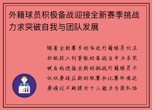 外籍球员积极备战迎接全新赛季挑战力求突破自我与团队发展