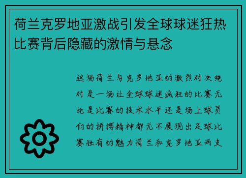 荷兰克罗地亚激战引发全球球迷狂热比赛背后隐藏的激情与悬念