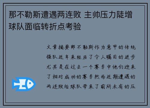 那不勒斯遭遇两连败 主帅压力陡增 球队面临转折点考验