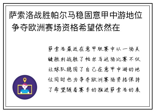 萨索洛战胜帕尔马稳固意甲中游地位 争夺欧洲赛场资格希望依然在