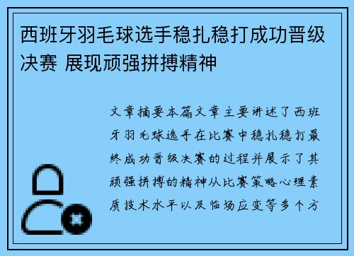 西班牙羽毛球选手稳扎稳打成功晋级决赛 展现顽强拼搏精神