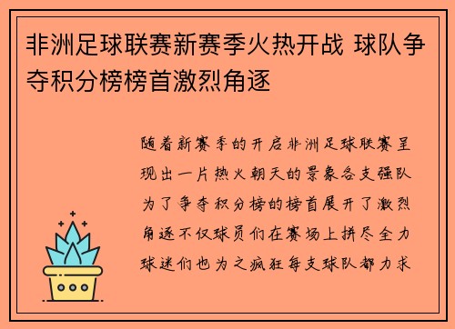 非洲足球联赛新赛季火热开战 球队争夺积分榜榜首激烈角逐