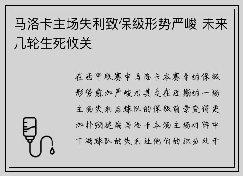 马洛卡主场失利致保级形势严峻 未来几轮生死攸关