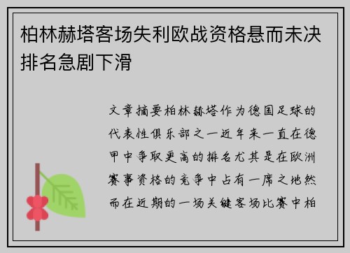 柏林赫塔客场失利欧战资格悬而未决排名急剧下滑