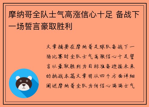 摩纳哥全队士气高涨信心十足 备战下一场誓言豪取胜利