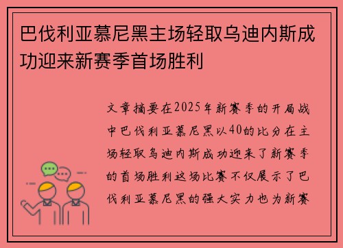 巴伐利亚慕尼黑主场轻取乌迪内斯成功迎来新赛季首场胜利