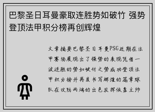 巴黎圣日耳曼豪取连胜势如破竹 强势登顶法甲积分榜再创辉煌