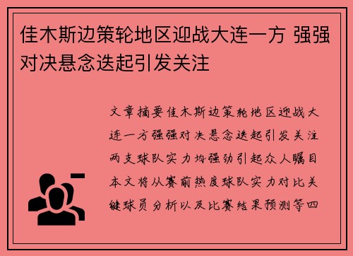 佳木斯边策轮地区迎战大连一方 强强对决悬念迭起引发关注