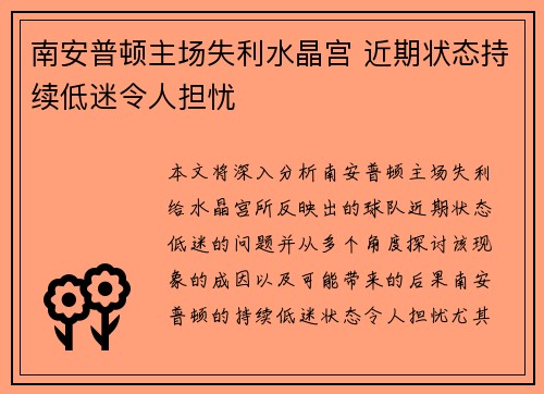 南安普顿主场失利水晶宫 近期状态持续低迷令人担忧